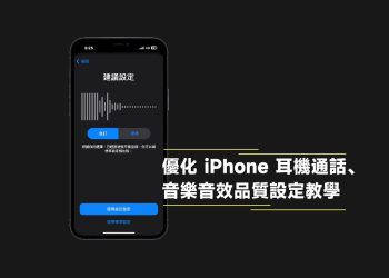 優化iPhone耳機通話、音樂音效設定