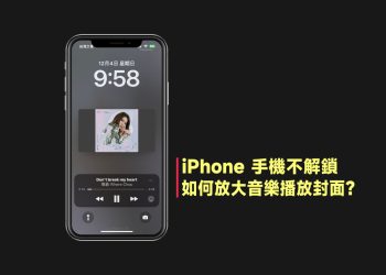 iPhone不解鎖放大音樂播放封面教學