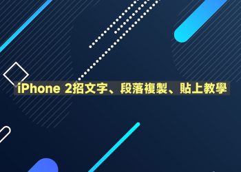 iPhone文字複製、貼上教學