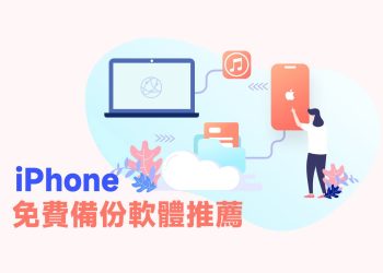 iPhone免費備份軟體推薦