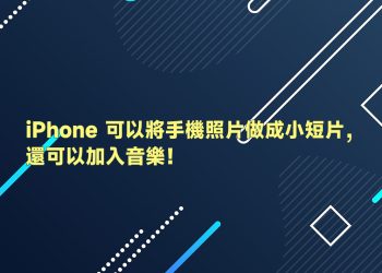 iPhone照片做成小短片教學
