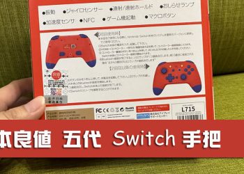 [開箱]五代日本良值手把巨集好嗎？五分鐘休眠可以關掉嗎？