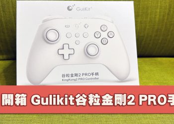 [開箱]switch副廠手把-Gulikit 谷粒 金剛2 Pro版手把