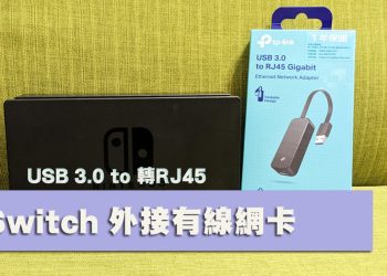 [開箱]TP-Link UE306 USB 3.0 to 轉RJ45 Gigabit 外接有線網路卡支援NSwitch