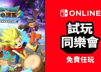 Nintendo Switch 《勇者鬥惡龍 創世小玩家２ 破壞神席德與空蕩島》免費玩！