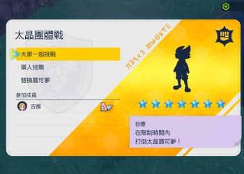 寶可夢 朱/紫 太晶團體戰 寶可夢閃焰王牌怎麼打？