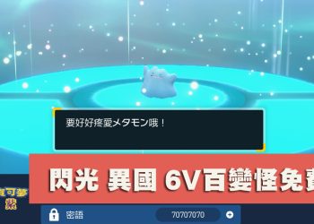 寶可夢 朱/紫 異國閃光6V百變怪、特性膏藥免費送！連線交換密語整理分享