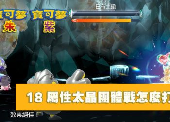 寶可夢 朱/紫 太晶屬性團體戰18種屬性怎麼打比較輕鬆？