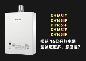 櫻花DH1631F、DH1633F、DH1635F、DH1637F、DH1638F有什麼不一樣？