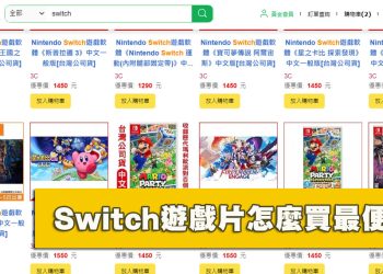 任天堂遊戲實體遊戲卡匣怎麼買最優惠？出貨速度最快？