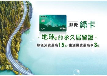 聯邦綠卡繳 Gogoro電池費、TESLA充電費用回饋15%