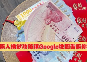 114年換新鈔哪裡換？2025年那些銀行有提供換新鈔服務？