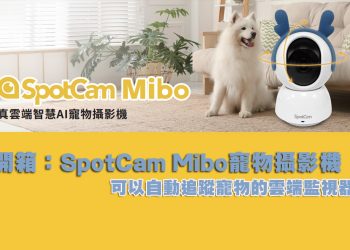 [開箱]SpotCam Mibo 免記憶卡可寵物追蹤，寵物可錄影雲端網路攝影機