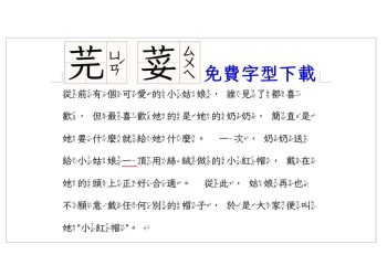 香菜字體免費下載：芫荽中文字型、注音芫荽中文字型