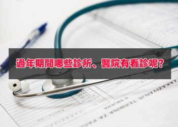 過年期間哪些診所、醫院有看診？