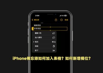 iPhone備忘錄加入表格教學
