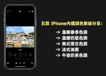 五款iPhone內建調色數據分享