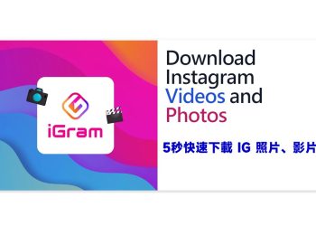 手機5秒快速下載 IG影片、照片
