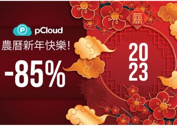 pCloud雲端儲存空間2023農曆新年活動