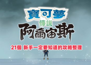 21個寶可夢傳說阿爾宙斯新手攻略整理