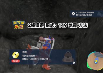 寶可夢朱紫獲得地震招式方法
