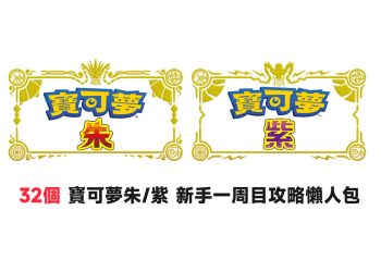 32個寶可夢朱/紫新手一周目攻略懶人包