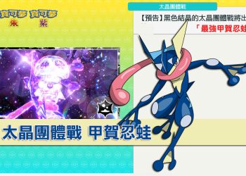 寶可夢 朱/紫 太晶團體戰 最強甲賀忍蛙 主攻手、輔助寶可夢推薦！