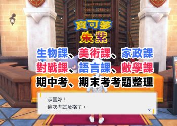 寶可夢朱紫期中考、期末考題整理