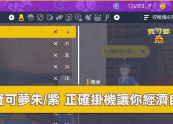寶可夢朱/紫 校園最強大賽/校園激鬥大會 掛機賺錢攻略