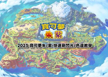 2023寶可夢朱紫快速刷閃光色違教學