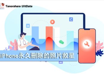 [教學]Tenorshare UltData 救回已經刪除的 iPhone照片