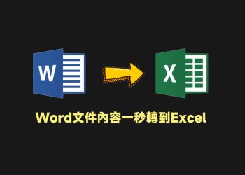 word文件一秒轉到Excel