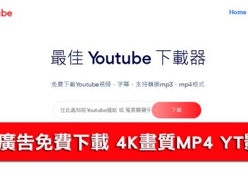 免安裝、免費 Youtube影片、音樂下載工具