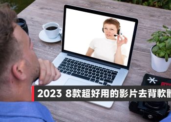 8款超好用的影片去背軟體(2023)