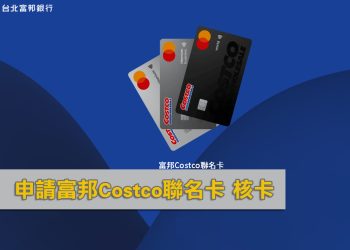 申請富邦Costco聯名卡 要注意什麼？