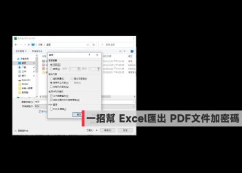 幫Excel匯出PDF文件加密碼