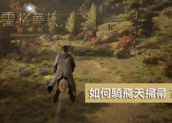 哈利波特魔法世界冒險遊戲霍格華茲的傳承：飛天掃帚如何獲得？
