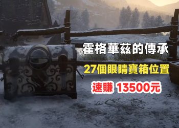 霍格華茲的傳承眼睛寶箱位置