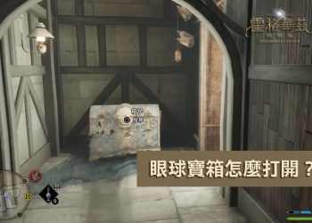 霍格華茲的傳承：眼球/眼睛寶箱開啟方式？