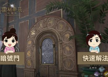 霍格華茲的傳承快速解鎖生物符號數字暗門，獲得更多的裝備與外觀？