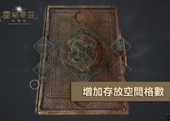 霍格華茲的傳承：裝備存放空間/背包攻略