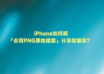 iPhone傳去背PNG原始檔案給好友