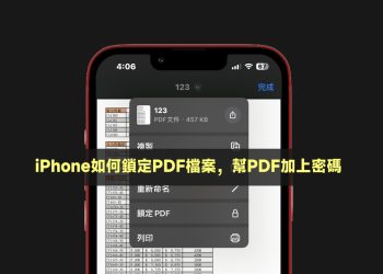 iPhone幫PDF加密碼教學