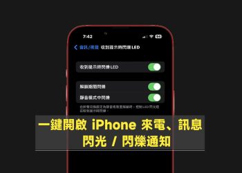 iPhone開啟來電閃光通知教學