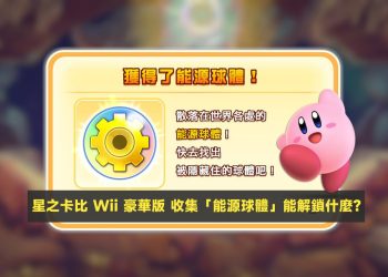 星之卡比 Wii 豪華版 能源球體能解鎖什麼功能？