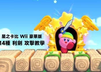 星之卡比 14種利劍攻擊教學
