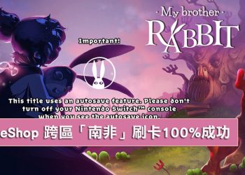 Switch eShop跨區南非刷卡100%成功！我的兄弟兔怎麼買最便宜？