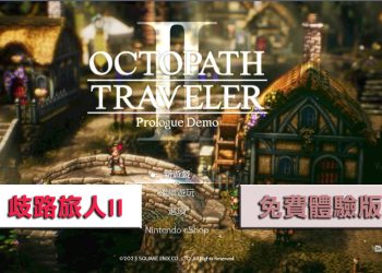 Switch免費下載《歧路旅人II》Demo版