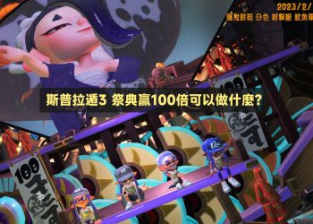 斯普拉遁3 祭典100倍勝利後可登神轎拍照-20