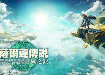 Switch 薩爾達傳說 王國之淚 曠野之息 續篇 怎麼買省最多？